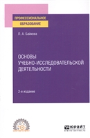 Основы учебно-исследовательской деятельности. Учебное пособие для СПО Основы учебно-исследовательской деятельности. Учебное пособие для СПО