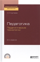 Педагогика. Педагогические технологии. Учебное пособие для СПО Педагогика. Педагогические технологии. Учебное пособие для СПО