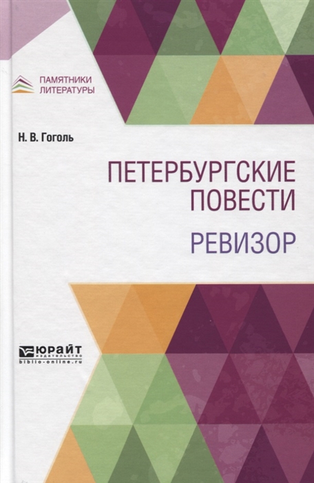 

Петербургские повести Ревизор