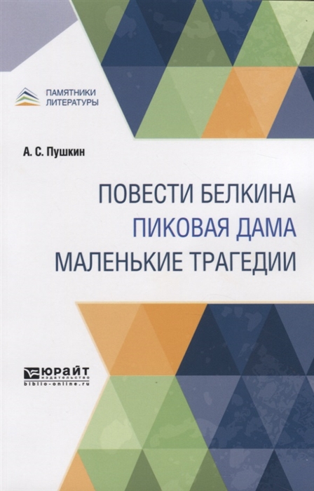 

Повести Белкина Пиковая дама Маленькие трагедии