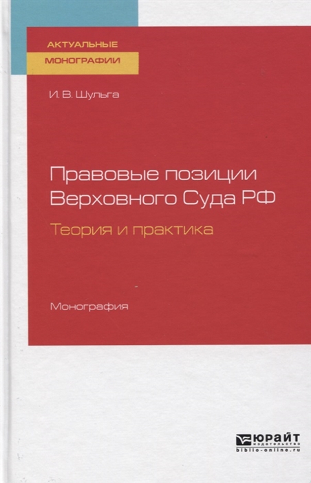 

Правовые позиции Верховного Суда РФ Теория и практика Монография