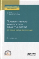 Превентивные технологии защиты детей от вредной информации. Учебное пособие для СПО Превентивные технологии защиты детей от вредной информации. Учебное пособие для СПО
