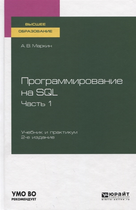 

Программирование на SQL Часть 1 Учебник и практикум для вузов