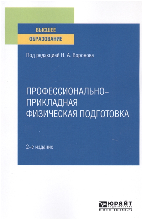 

Профессионально-прикладная физическая подготовка Учебное пособие для вузов