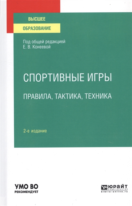 

Спортивные игры Правила тактика техника Учебное пособие для вузов