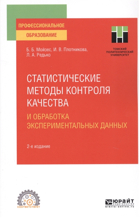 Мойзес Б., Плотникова И., Редько Л. - Статистические методы контроля качества и обработка экспериментальных данных Учебное пособие для СПО