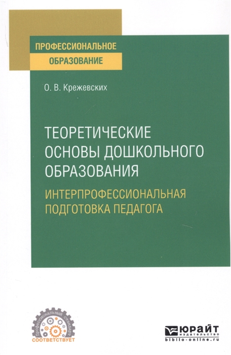 

Теоретические основы дошкольного образования. Интерпрофессиональная подготовка педагога. Учебное пособие для СПО