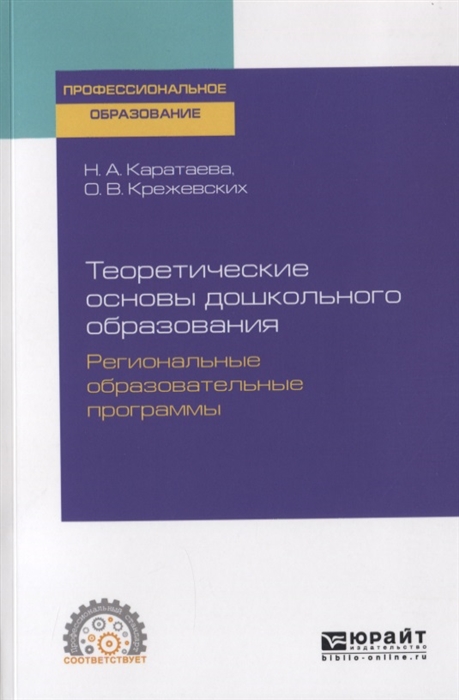 

Теоретические основы дошкольного образования Региональные образовательные программы Учебное пособие для СПО