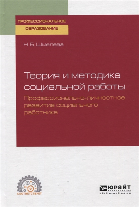 

Теория и методика социальной работы Профессионально-личностное развитие социального работника Учебное пособие для СПО