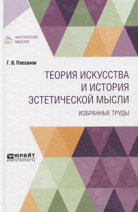 

Теория искусства и история эстетической мысли Избранные труды