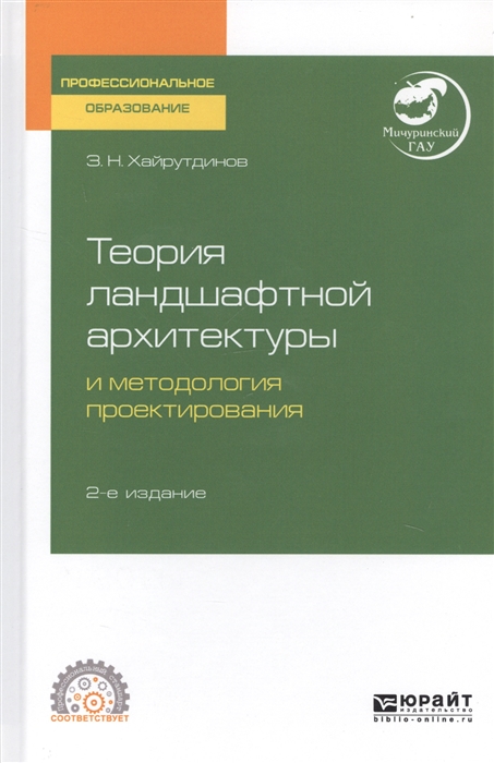 

Теория ландшафтной архитектуры и методология проектирования Учебное пособие для СПО