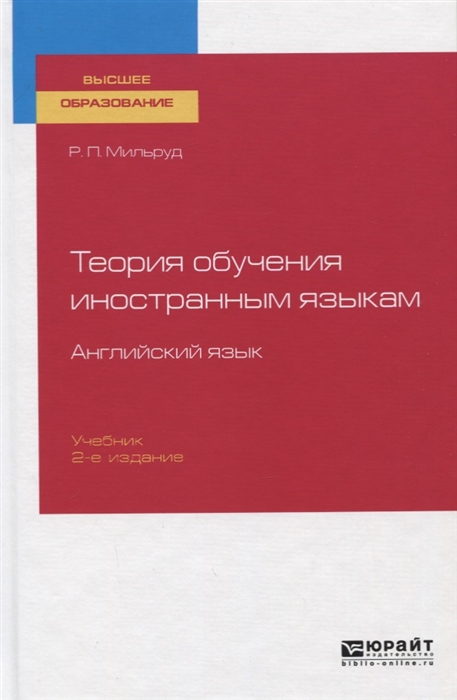 

Теория обучения иностранным языкам Английский язык Учебник для вузов