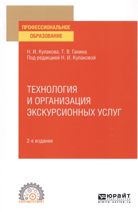 

Технология и организация экскурсионных услуг Учебное пособие для СПО