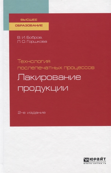 Бобров В., Горшкова Л. - Технология послепечатных процессов Лакирование продукции Учебное пособие для вузов