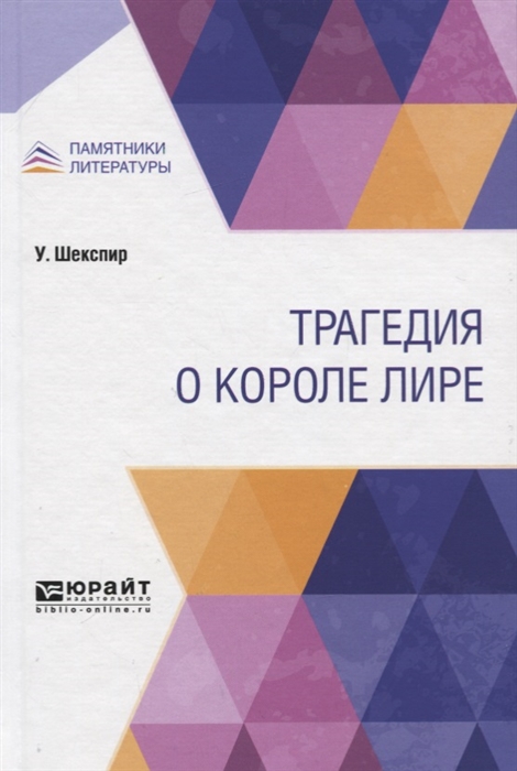 

Трагедия о короле Лире