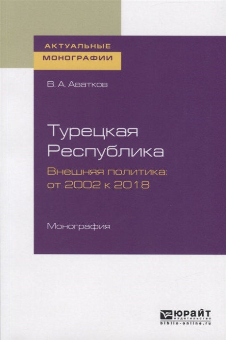 

Турецкая Республика Внешняя политика от 2002 к 2018 Монография