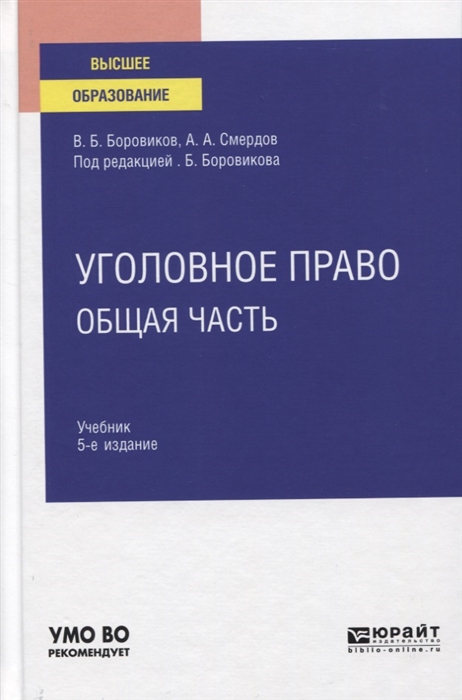 

Уголовное право Общая часть Учебник для вузов