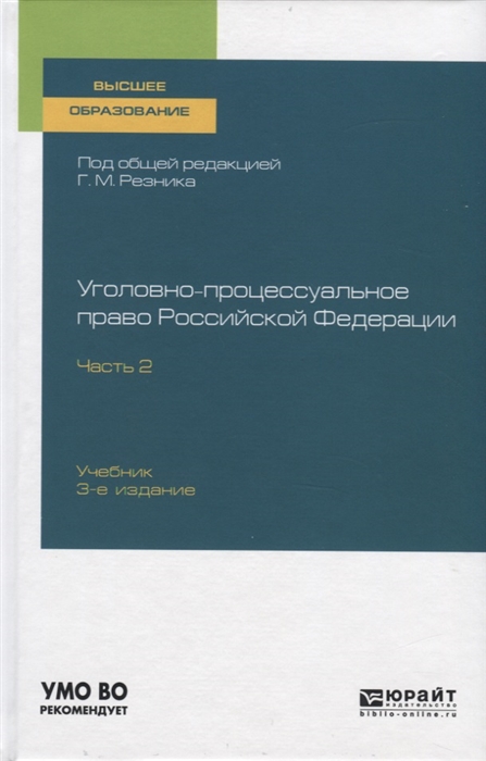 

Уголовно-процессуальное право Российской Федерации Учебник для вузов Часть 2