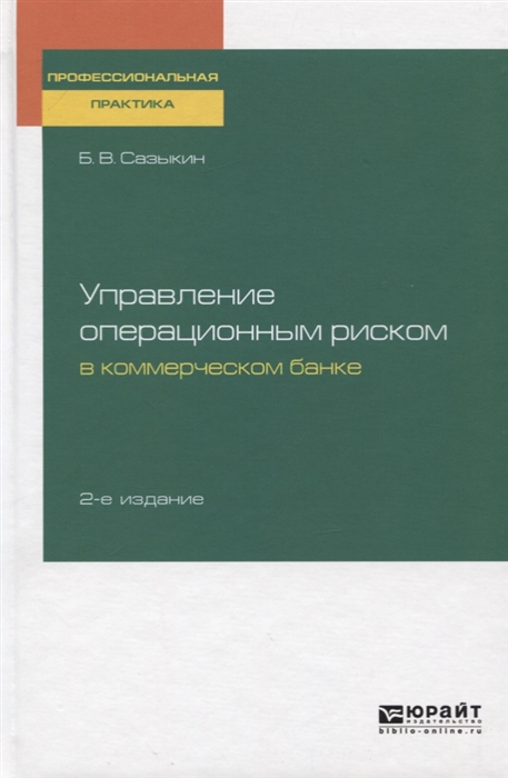 

Управление операционным риском в коммерческом банке
