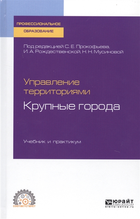 

Управление территориями Крупные города Учебник и практикум для СПО