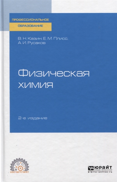 

Физическая химия Учебное пособие для СПО