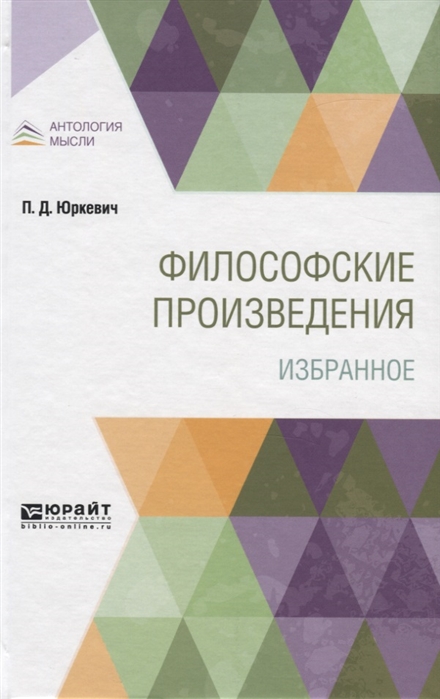 

Философские произведения Избранное