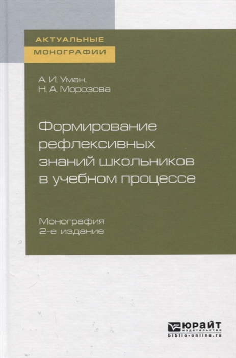 

Формирование рефлексивных знаний школьников в учебном процессе Монография