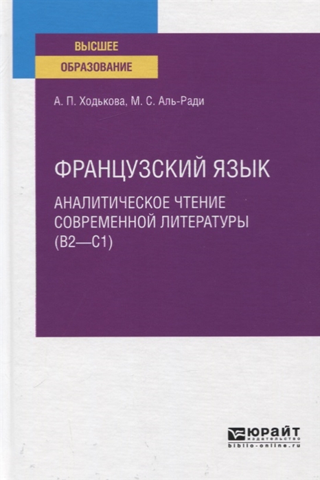 

Французский язык Аналитическое чтение современной литературы В2-С Учебное пособие для вузов