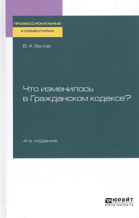 

Что изменилось в гражданском кодексе Практическое пособие