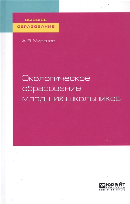 

Экологическое образование младших школьников Учебное пособие для вузов