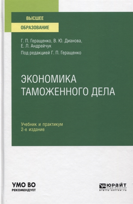 

Экономика таможенного дела Учебник и практикум для вузов