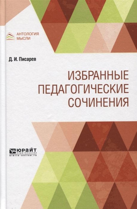 

Избранные педагогические сочинения