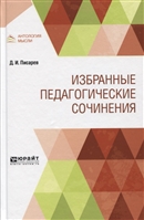 Избранные педагогические сочинения Избранные педагогические сочинения