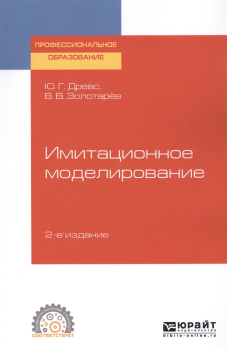 

Имитационное моделирование Учебное пособие для СПО