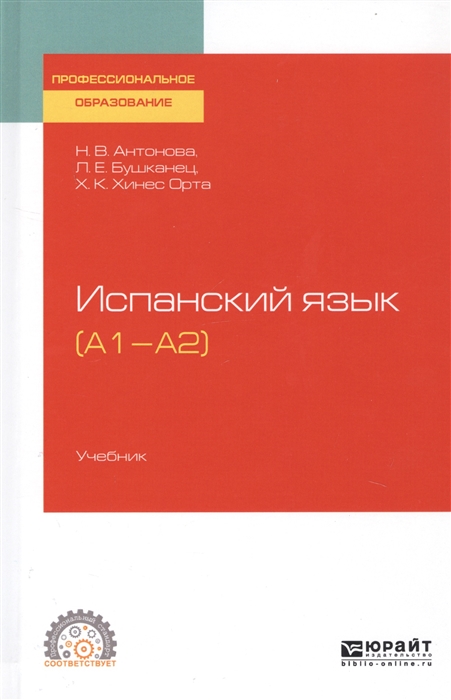 

Испанский язык А1-А2 Учебник для СПО