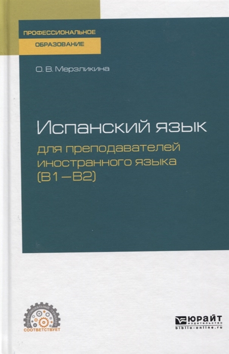 

Испанский язык для преподавателей иностранного языка B1 B2 Учебное пособие для СПО