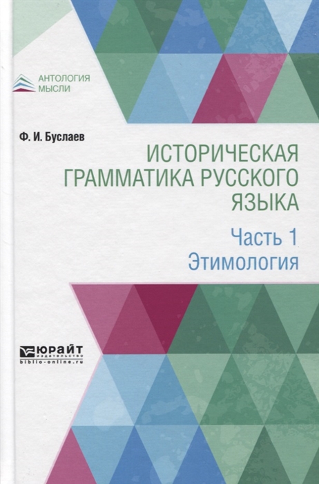 

Историческая грамматика русского языка Часть 1 Этимология