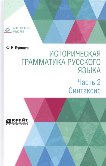 

Историческая грамматика русского языка В 2-х частях Часть 2 Синтаксис