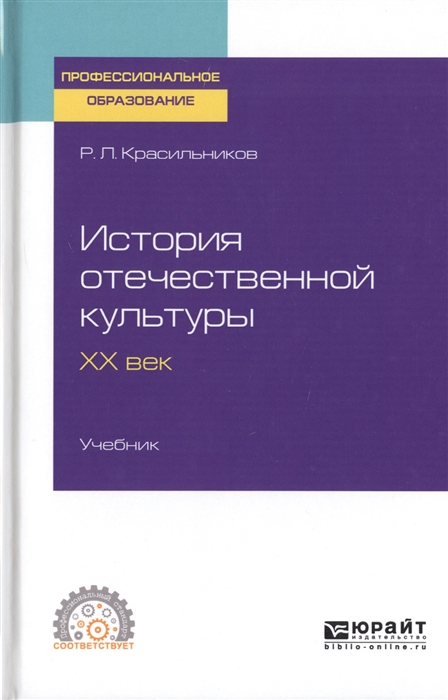 

История отечественной культуры XX век Учебник для СПО