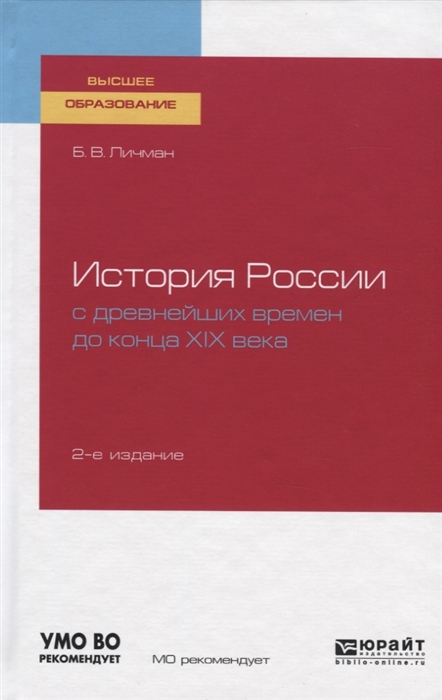 

История России с древнейших времен до конца XIX века Учебное пособие для вузов