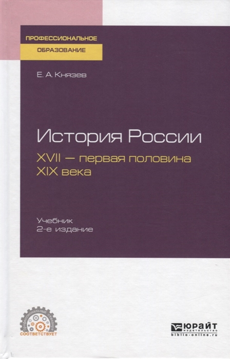 

История России XVII - первая половина XIX века Учебник для СПО