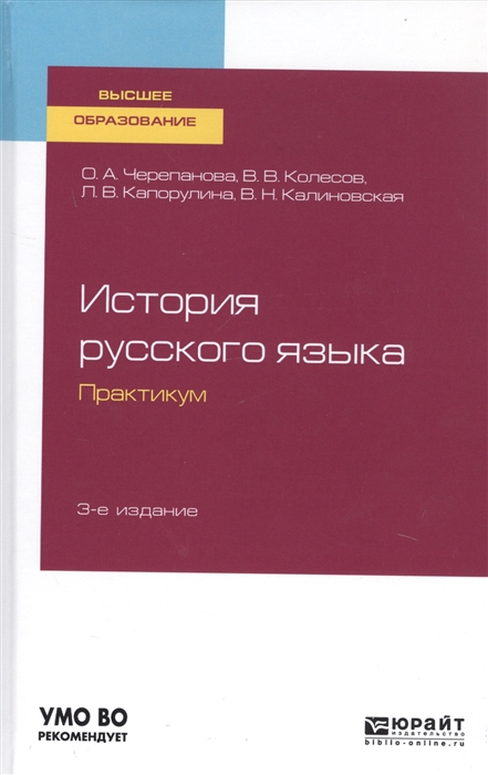 

История русского языка Практикум Учебное пособие для бакалавриата и магистратуры
