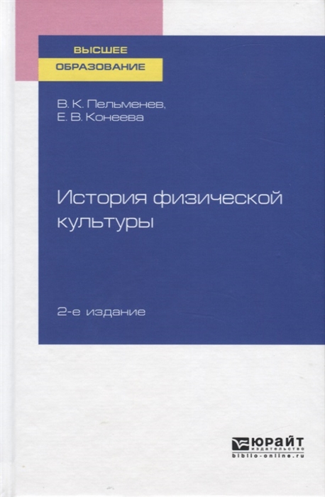 

История физической культуры Учебное пособие для вузов