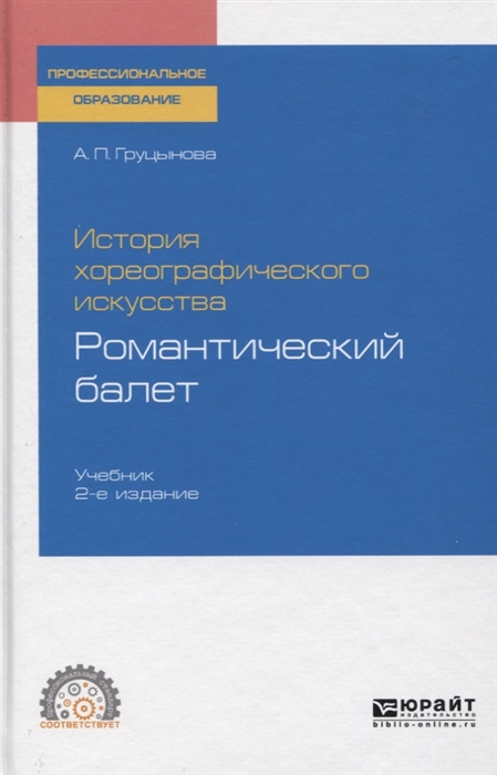 

История хореографического искусства Романтический балет Учебник для СПО