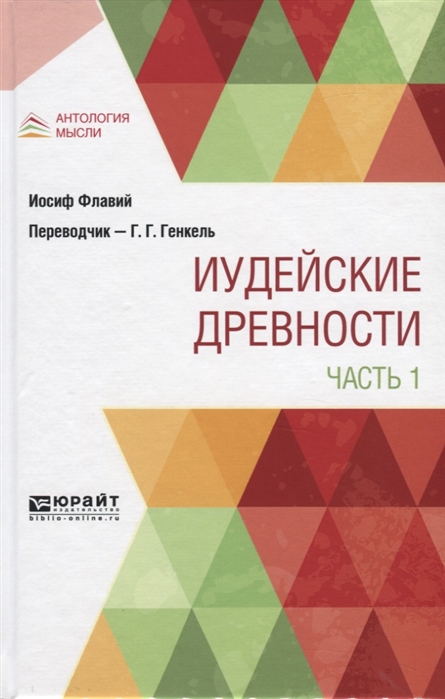 

Иудейские древности Часть 1