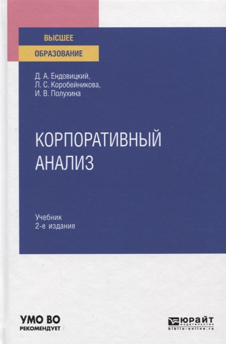 

Корпоративный анализ Учебник для вузов