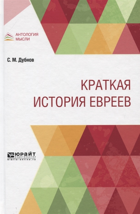 

Краткая история евреев