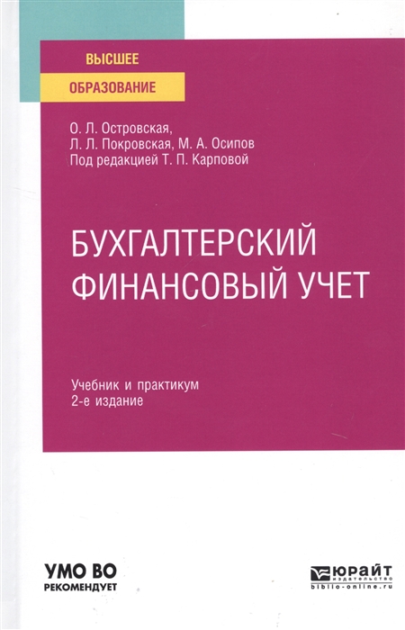 

Бухгалтерский финансовый учет Учебник и практикум для вузов