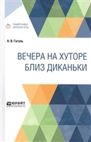 Вечера на хуторе близ Диканьки Вечера на хуторе близ Диканьки
