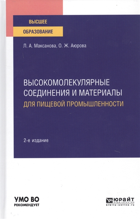 

Высокомолекулярные соединения и материалы для пищевой промышленности Учебное пособие для вузов